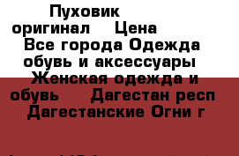 Пуховик Dsquared2 оригинал! › Цена ­ 6 000 - Все города Одежда, обувь и аксессуары » Женская одежда и обувь   . Дагестан респ.,Дагестанские Огни г.